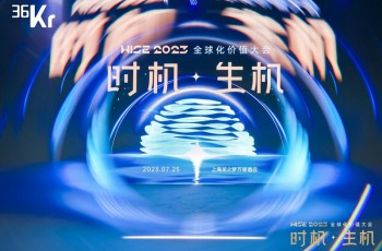 亿咖通科技应邀参加36氪WISE2023「时机·生机」全球化价值大会