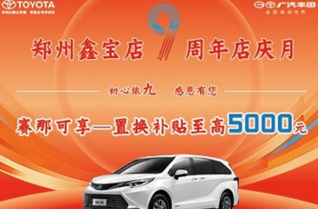 赛那置换补贴来袭 置换可享5000元补贴