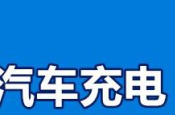 河南发文了！三年时间，让电动汽车实现“充电自由”