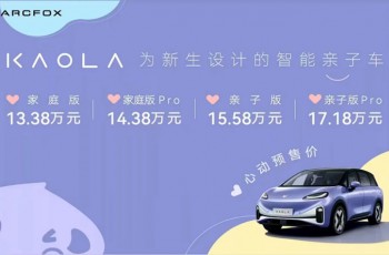献给中国家庭爱的礼物！极狐汽车考拉13.38万元起开启预售！