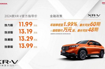 魅力进化、时尚进阶 东风Honda 2024款XR-V领潮上市