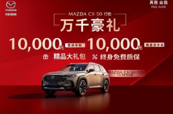 买CX-50享豪华精品大礼包