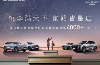 向人民教师致敬 星途全系车型至高4000元补贴