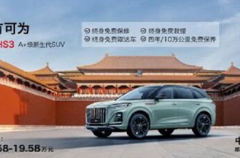 红旗HS3 A+级SUV14.58万火爆销售中....