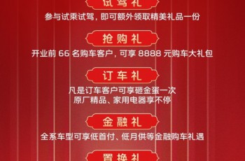 博行大展红旗 开业钜惠 八重豪礼大放送