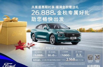 福特新一代蒙迪欧购车享26888元金秋专属好礼