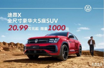 限时20.99万元起 豪华大五座SUV大众途昂X开回家