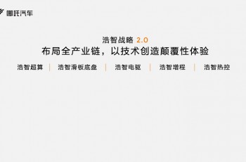 “浩智技术”现货量产落地   哪吒汽车浩智科技工厂批量下线