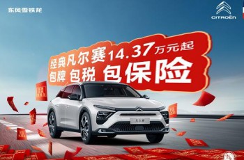 凡尔赛C5 X 2023款14.37万起售入门即豪华