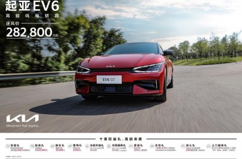 EV6享十重权益，狮铂拓界直降3万元，悦达起亚开启10月购车钜惠活动