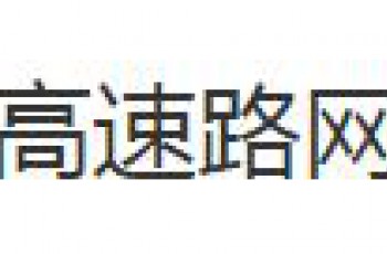 河南省高速路网总充电量达318.39万千瓦时