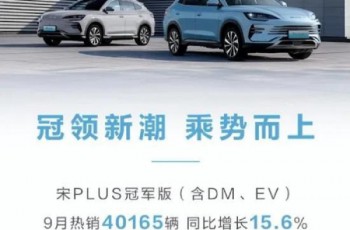 比亚迪宋PLUS再次展现强大的产品力