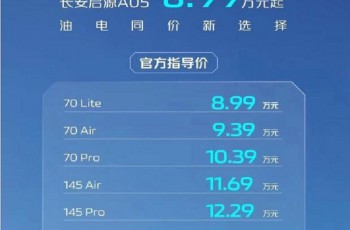 长安启源A05上市8.99万元起油电同价