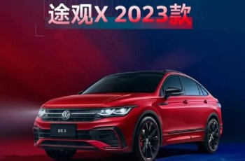 2023款高端轿跑SUV途观X背影也惊艳！