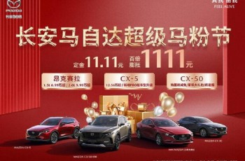 有马万事达 买CX-50享豪华精品大礼包！