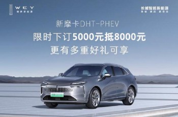 魏牌新摩卡DHT-PHEV 23.18万元火热抢订中