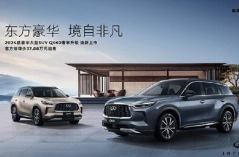 奢享升级 英菲尼迪2024款QX60焕新上市