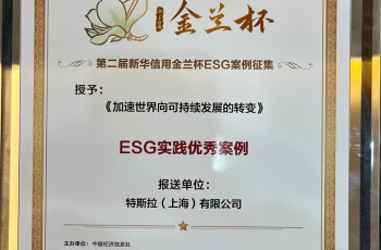 郑在发生！特斯拉获评“新华信用金兰杯”ESG实践优秀案例