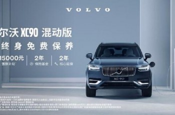 沃尔沃XC90能给你的 可不止是安全