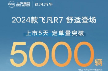 2024款飞凡R7上市5天，定单量突破5000辆