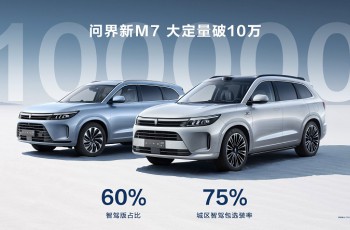 两驱智驾版现已全面加入家族战队 问界新M7大定破10万