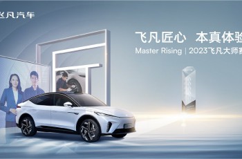 夯实飞凡售后本真匠心服务，2023飞凡大师赛圆满落幕！