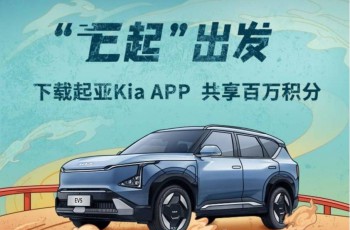 以用户需求为导向，持续升级品牌体验，起亚Kia App正式上线