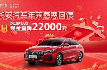 长安钜惠在升级购逸动PLUS现金直降22000元