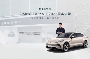 用户即伙伴，出行即服务，飞凡汽车2023爱车讲堂圆满落幕！