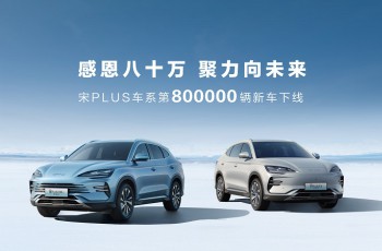 感恩80万，聚力向未来！比亚迪宋PLUS车系第80万辆下线