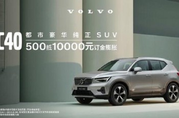 沃尔沃XC40专为女士打造的SUV