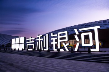 你好，银河时代——中国新一代纯电旗舰吉利银河E8正式上市