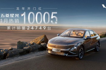 五菱星光新年开门红，1月热销10005台！