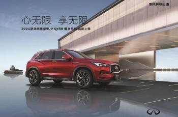 2024款动感豪华SUV QX50 奢享升级诚邀品鉴