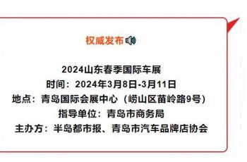 节前买车？不妨再等等，开春大展来袭，3月相约青岛国际会展中心“抄底”！