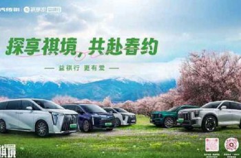 探享祺境 共赴春约 莓好时光 与祺同行