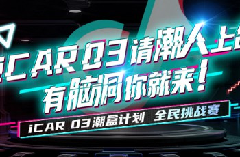 播放量超5.9亿次！iCAR 03潮盒计划抖音挑战赛引全民热潮