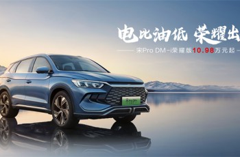 比亚迪宋Pro DM-i荣耀版上市