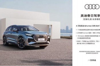 4月购奥迪 Q4 e-tron 纯电 SUV 享四重好礼