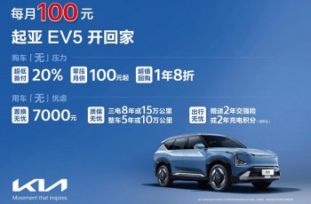 月供低至100元，新车开回家！起亚EV5推出九重超值钜惠购车礼遇