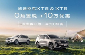 凯迪拉克XT5清库促销 同时可享购置税全免