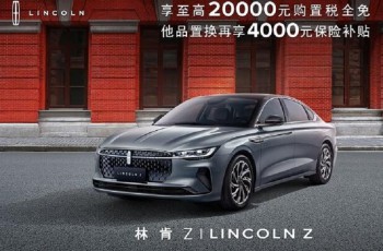 购林肯Z至高享20000元购置税全免补贴