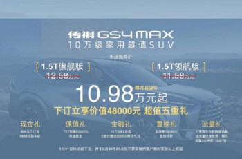 10.98万元起售，传祺GS4 MAX上市