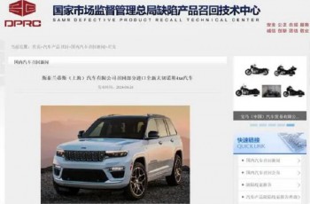 Jeep、捷尼赛思合计召回2351辆进口乘用车