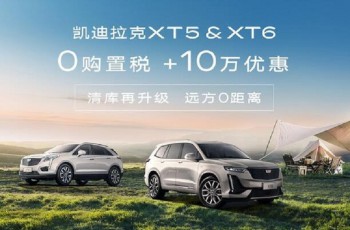 凯迪拉克XT5清库 限时全额购置税补贴