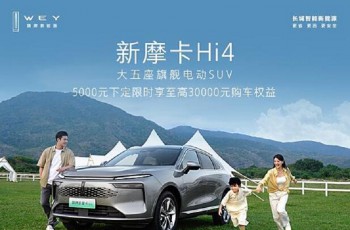 大五座旗舰电动SUV 魏牌新摩卡Hi4焕新