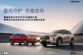 30万起 24款英菲尼迪QX60品鉴有礼