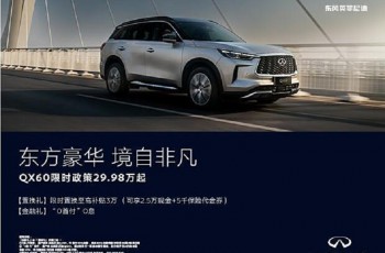 29.98万起 24款英菲尼迪QX60品鉴有礼