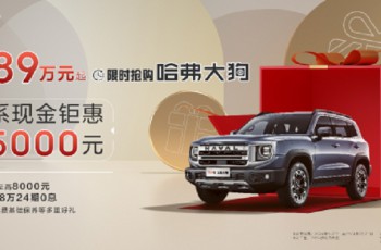 哈弗大狗9.89万元可提 轻越野卷王诞生
