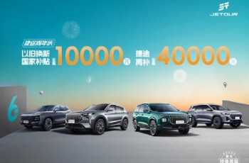 暑期出游季 捷途以旧换新